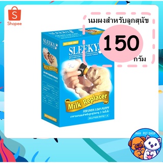 SLEEKY นมผง สำหรับลูกสุนัข อายุ 3 วันขึ้นไป 150 กรัม