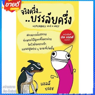 หนังสือ จริงครึ่งบรรลัยครึ่ง สนพ.แอลฟาเบรนพับลิชชิ่ง หนังสือจิตวิทยา การพัฒนาตนเอง #อ่านสบาย