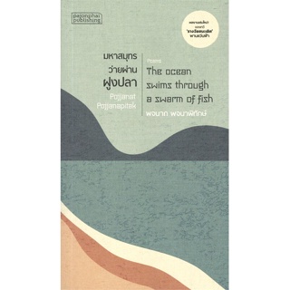 หนังสือ มหาสมุทรว่ายผ่านฝูงปลา ผู้แต่ง พจนาถ พจนาพิทักษ์ สนพ.ผจญภัย หนังสือบทกวี กวีนิพนธ์