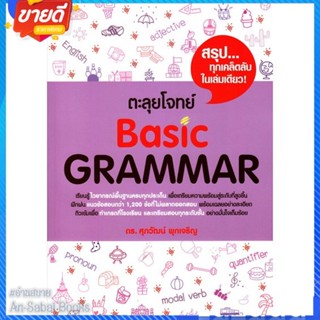 หนังสือ ตะลุยโจทย์ BASIC GRAMMAR สนพ.ศุภวัฒน์ พุกเจริญ หนังสือคู่มือเรียน คู่มือเตรียมสอบ #อ่านสบาย