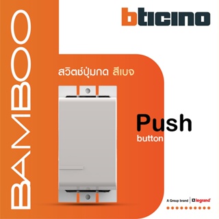 BTicino สวิตช์ปุ่มกดเด้งกลับ 1 ช่อง แบมบู  สีเบจ Push Button 1 Module 10A 250V BEIGE รุ่น Bamboo | AE2005EH | BTiSmart