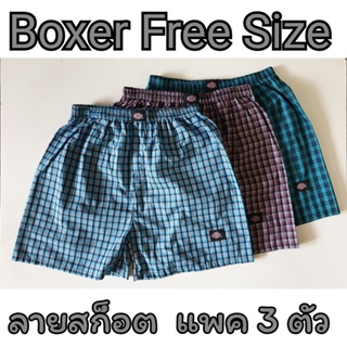 🆕 [แพคละ 3 ตัว] Boxer ลายสก็อต บ๊อกเซอร์คละลาย Free Size รุ่นยอดนิยม 🆕