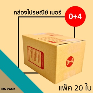 กล่องพัสดุไปรษณีย์ฝาชน เบอร์ 0+4 ขนาด 11X17X10cm จำนวน 20ชิ้น ขายดีอันดับ 1🔥