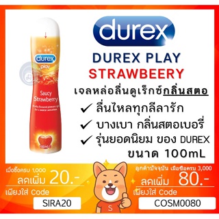 ภาพหน้าปกสินค้าลดเพิ่ม 8% สีแดง ❤ Durex Play Strawberry เจลหล่อลื่น ดูเร็กซ์ เพลย์ สตรอเบอร์รี่ (100 ml) [1 ขวด] ที่เกี่ยวข้อง
