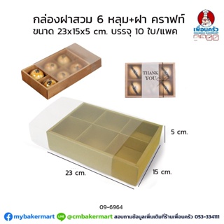 กล่องฝาสวม 6 ช่อง กระดาษคราฟท์ ขนาด 23x15x5 ซม. แพค 10 ใบ (09-6964)