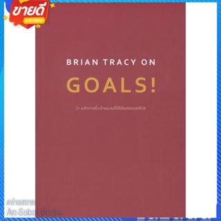 หนังสือ BRIAN TRACY ON GOALS! 21 หลักการตั้งฯ สนพ.วีเลิร์น (WeLearn) หนังสือจิตวิทยา การพัฒนาตนเอง #อ่านสบาย