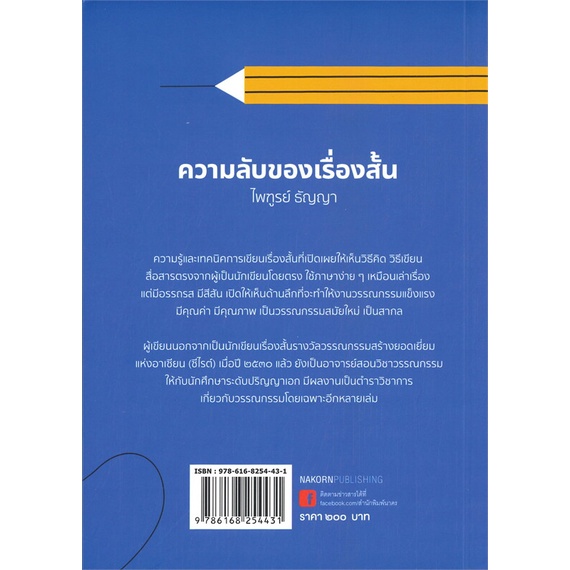 หนังสือ-ความลับของเรื่องสั้น-ผู้แต่ง-ไพฑูรย์-ธัญญา-สนพ-นาคร-หนังสือเรื่องสั้น-รวมเรื่องสั้น