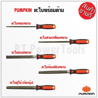 PUMPKIN ตะไบ มีทั้งหมด 6 แบบให้เลือก มีแบบละ 4 ขนาด รับประกันคุณภาพ แข็งแรงทนทานต่อการใช้งาน ทำมาจากเหล็กคุณภาพ ดีเยี่ยม