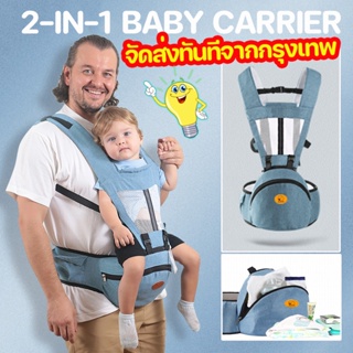 COD👶เป้อุ้มเด็กนั่ง Hip seat 2 in 1 Baby Carrier ให้ลูกน้อยนั่งสบาย อุจจาระเอวทารก เก้าอี้เอวมัลติฟังก์ชั่