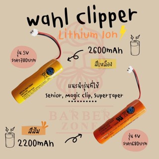 แบตเตอรี่ ปัตตเลียนตัดผม wahl Magic Clip ของแท้นำเข้าโดยศูนย์ไทย เครื่องมือดูแลผม ตัดผม