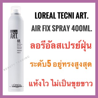 🔥แท้+ใหม่🔥ลอรีอัล โปรเฟสชั่นแนล เทคนิ อาร์ต. แอร์ ฟิกซ์ สเปรย์ LOREAL PROFESSIONNEL TECHNI ART. AIR FIX Spray  Fixation Extra-strong 400ml.