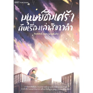 หนังสือ มนุษย์ซึมเศร้ากับเรื่องเล่าสีขาวดำ ผู้แต่ง นายพินต้า สนพ.สำนักพิมพ์ 13357 หนังสือจิตวิทยา สาระสำหรับชีวิต