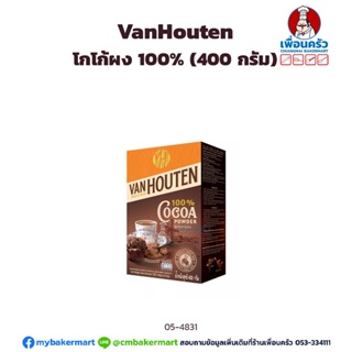 โกโก้ผง 100 % (VanHouten) ขนาด 400 กรัม ไขมัน 20% (05-4831)