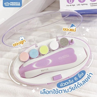 ตะไบตัดเล็บอัตโนมัติ Baby Nail Clipper - PRINCE &amp; PRINCESS