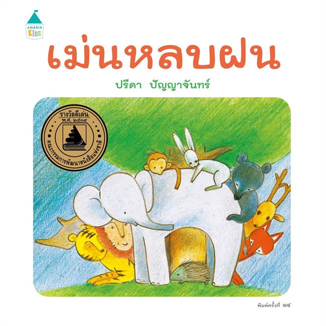 หนังสือ-เม่นหลบฝน-ปกแข็ง-ใหม่-เปลี่ยนบาร์-สนพ-amarin-kids-หนังสือหนังสือเด็กน้อย-หนังสือภาพ-นิทาน