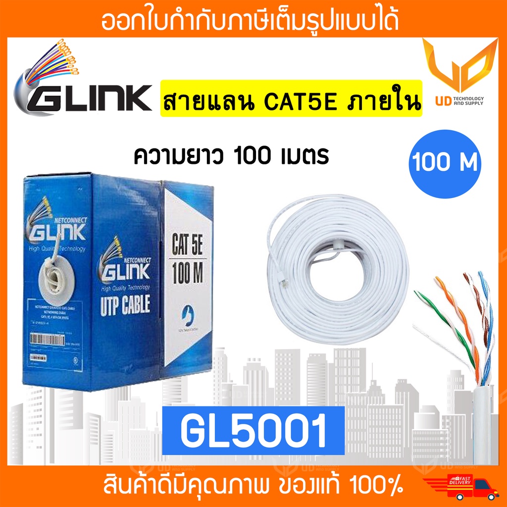 Glink สายแลน CAT5e UTP Cable GL5001 / GL5001 (100m/Box) สำหรับภายใน