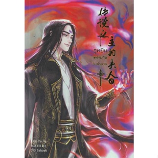หนังสือ ฮูหยินแห่งบุรุษในตำนาน เล่ม 8 ผู้แต่ง Yun Ya สนพ.Hermit Books เฮอร์มิ หนังสือนิยายวาย ยูริ นิยาย Yaoi Yuri