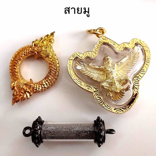 จี้และตะกรุดสายมู องค์ พญาครุฑ, พญานาค, ตะกรุดมวลสาร สร้างบารมี เสริมชีวิตให้รุ่งเรือง (ผ่านพิธีมงคลแล้ว)