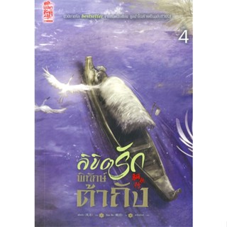 [พร้อมส่ง] หนังสือ   ลิขิตรักพิทักษ์ต้าถัง เล่ม 4