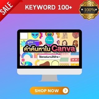 ภาพขนาดย่อของภาพหน้าปกสินค้าKeyword Canva  รวมรวบคำค้นหาที่คัดมาแล้ว 100+ กว่าคำ  ใช้ออกแบบงาน  อัพเดทตลอด จากร้าน cavacan.pro บน Shopee ภาพที่ 2