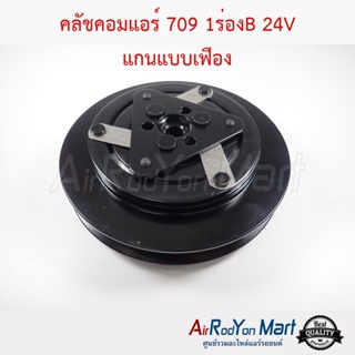 คลัชคอมแอร์ 709 1ร่องB 24V แกนแบบเฟือง