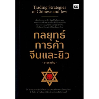 หนังสือ กลยุทธ์การค้าจีนและยิว ผู้แต่ง ราชรามัญ สนพ.MD หนังสือการบริหาร/การจัดการ การบริหารธุรกิจ