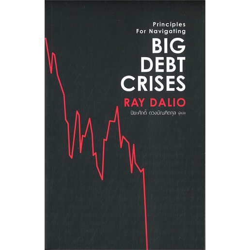 หนังสือ-big-debt-crises-ผู้แต่ง-ray-dalio-สนพ-เอฟพี-เอดิชั่น-หนังสือการบริหาร-การจัดการ-การเงิน-การธนาคาร