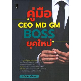 หนังสือ คู่มือ CEO MD GM BOSS ยุคใหม่ ผู้แต่ง ธวัชชัย พืชผล สนพ.Book maker หนังสือการบริหาร/การจัดการ การบริหารธุรกิจ