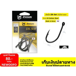 เบ็ดเหยื่อสด เบ็ดเกี่ยวเหยื่อสด Pioneer DX-SOI ซองละ40บาท