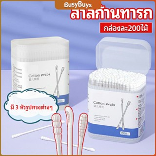 B.B. สำลีก้านทารก สำลี สำลีฆ่าเชื้อ สำลีก้านหู สำลีก้านคู่ กล่องละ200ไม้ baby cotton swab
