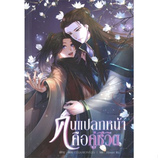 หนังสือ คนแปลกหน้าคือคู่ชีวิต ผู้แต่ง ธมน (THAMON926) สนพ.Hermit Books เฮอร์มิ หนังสือนิยายวาย ยูริ นิยาย Yaoi Yuri