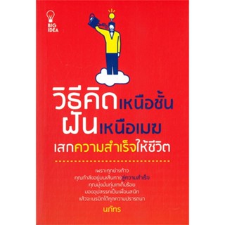 หนังสือ วิธีคิดเหนือชั้น ฝันเหนือเมฆ เสกความฯ สนพ.Big Idea หนังสือจิตวิทยา การพัฒนาตนเอง