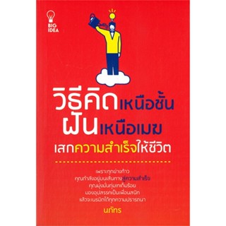 หนังสือ วิธีคิดเหนือชั้น ฝันเหนือเมฆ เสกความฯ สนพ.Big Idea หนังสือจิตวิทยา การพัฒนาตนเอง