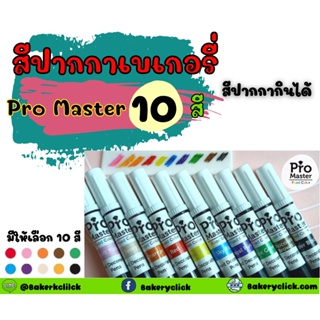 ภาพหน้าปกสินค้าปากกาแต่งหน้าเค้ก 10 สีPromaster ที่เกี่ยวข้อง