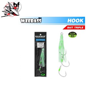 HARBOR ตาเบ็ด - รุ่น BAIT TRIPLE ASSIST HOOKS , WHITE PE GLOW,GLOW GREEN เบ็ดตกปลา