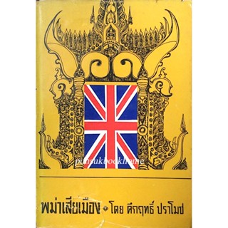 พม่าเสียเมือง โดย คึกฤทธิ์ ปราโมช