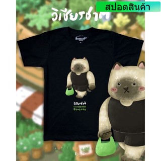 [NeW] “ วิเชียรชาติ “Black premium cotton00 comp t-shirt collection เสื้อยืดสีดำลาย แมวที่แข็งแกร่งที่สุดในปฐพี💪🙀