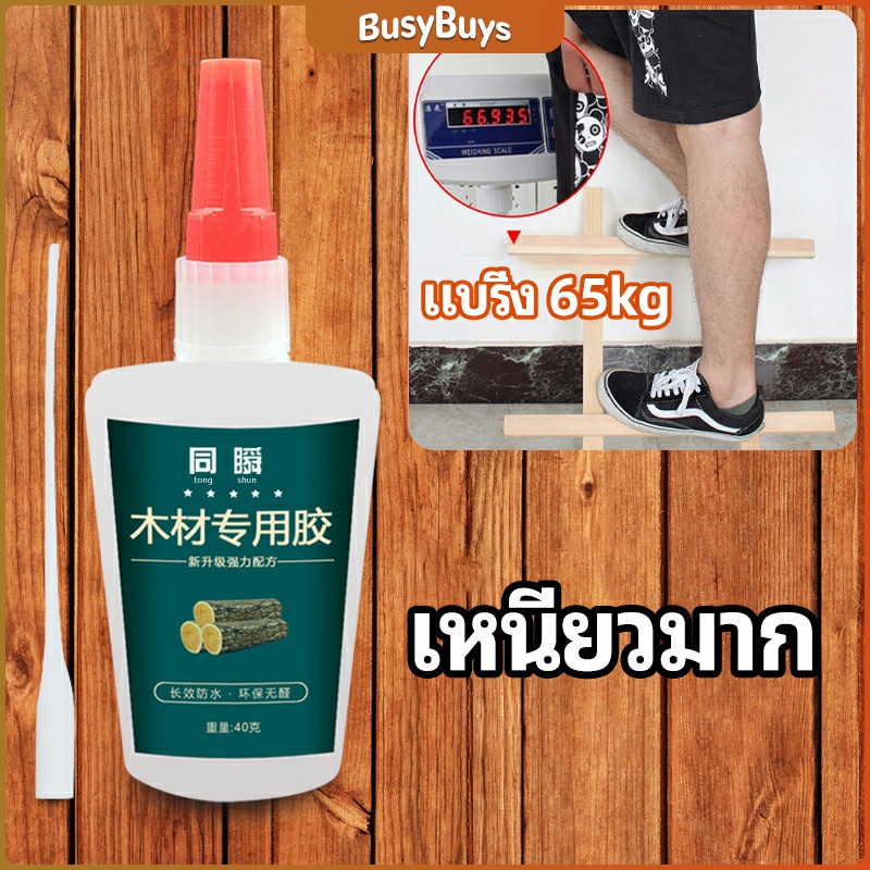 b-b-กาวพิเศษสำหรับติดไม้-กาวเหนียวพิเศษ-กาวซ่อมโต๊ะและเก้าอี้-special-glue-for-wood