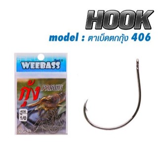 WEEBASS ตาเบ็ด - รุ่น ตาเบ็ดตกกุ้ง 406 แบบซอง ตัวเบ็ด เบ็ดตกกุ้ง🛎🛎🛎