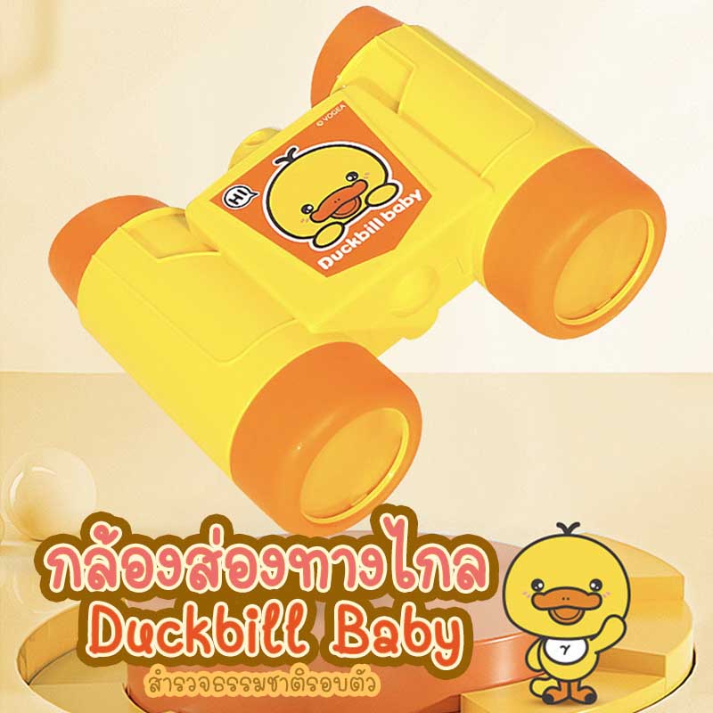 กล้องส่องทางไกลเด็ก-กล้องส่องทางไกลลายการ์ตูน-ลายเป็ดน้อย-ของเล่นเด็ก-baby-telescope-beercn