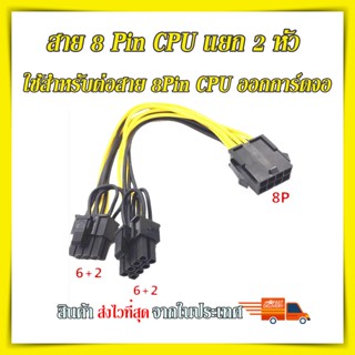 สายพ่วงต่อ 8 pin cpu ออกสายไฟการ์ดจอ สายไฟ8pin cpu to dual 8pin(6+2)  แยก 2หัว