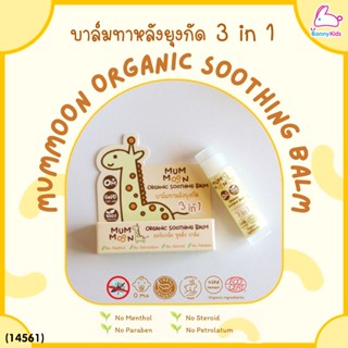 (14561) MUMMOON (มัมมูน) Organic Soothing Balm บาล์มทาหลังยุงกัด 3 in 1 ขนาด 5 กรัม