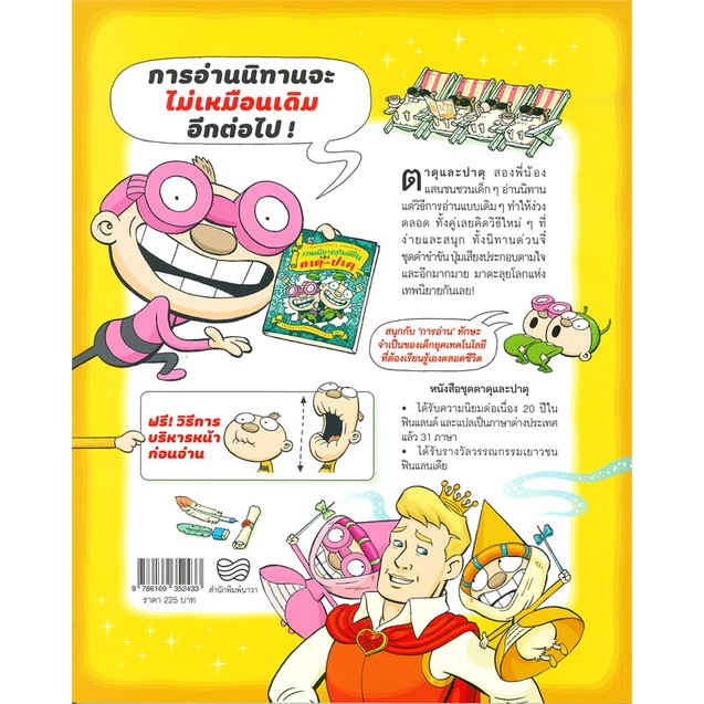 หนังสือ-เทพนิยายสุดเพี้ยนของตาตุและปาตุ