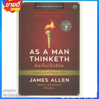 หนังสือ AS A MAN THINKETH คิดเห็นเป็นชีวิต สนพ.โอ้พระเจ้าพับลิชชิ่ง หนังสือจิตวิทยา ความรู้ทั่วไปเกี่ยวกับจิตวิทยา