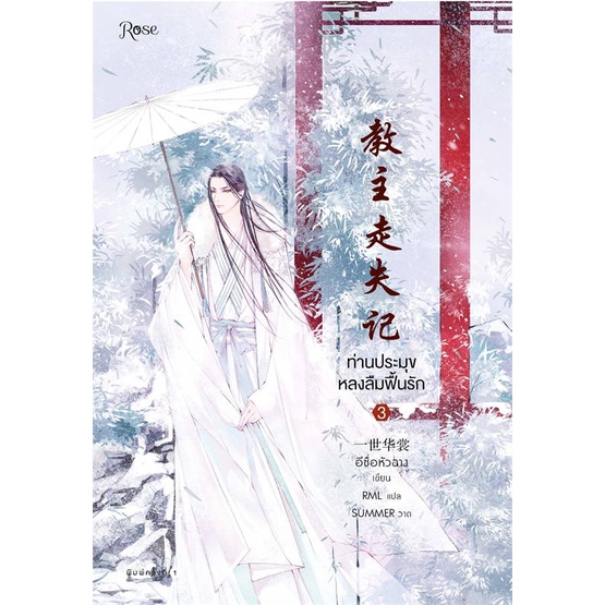 หนังสือ-vbox-ท่านประมุขหลงลืมฟื้นรัก-เล่ม-3-จบ-ผู้แต่ง-อีซื่อหัวฉาง-สนพ-rose-หนังสือนิยายวาย-ยูริ-นิยาย-yaoi-yuri