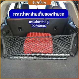 B.B. ตาข่ายเก็บของท้ายรถ กระเป๋าเก็บของท้ายรถ car storage bag