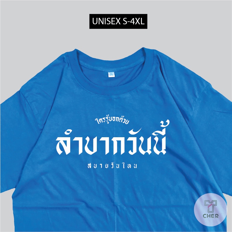 เสื้อ-ลำบากวันนี้-สบายวันไหน-เสื้อสกรีนกวนๆตามกระแส-พร้อมส่ง