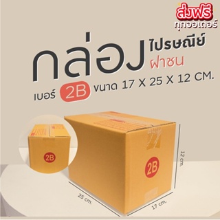 กล่องไปรษณีย์ เบอร์ 2B ขนาด 17 x 25 x 18 cm (20 ใบ)