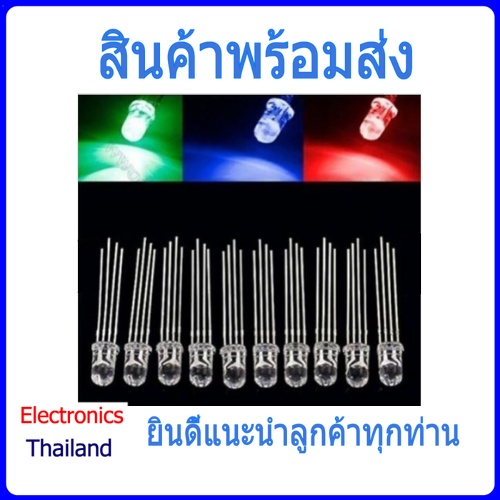 led-ขนาด-5mm-หลอดไฟสี-rgb-พร้อมส่งในไทย