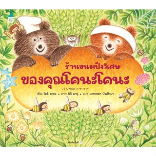 หนังสือ   ร้านขนมปังวิเศษของคุณโคนะโคนะ (ปกแข็ง)    สินค้าใหม่มือหนึ่ง พร้อมส่ง